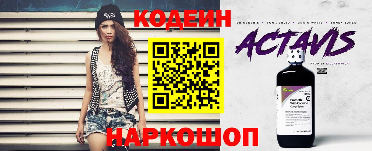 Кодеин Purple Drank  Вход с VPN  Слободской 